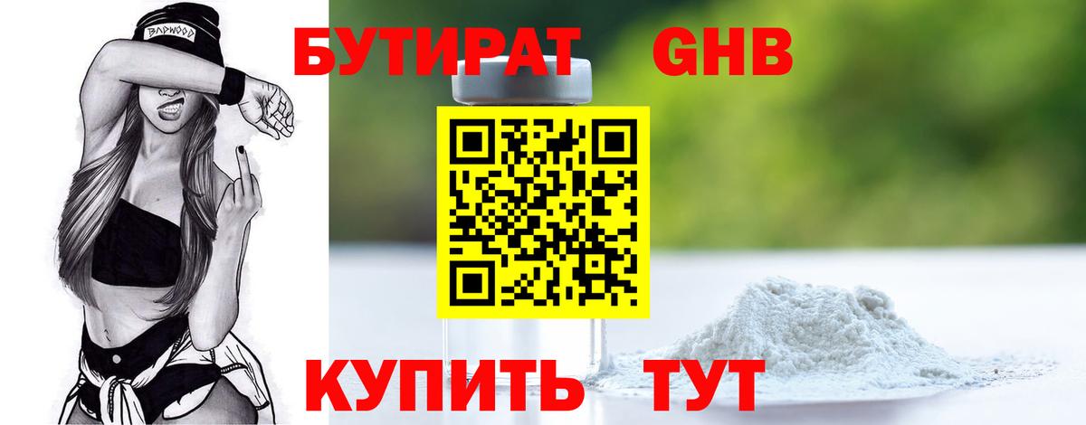 Бутират 1.4BDO Новоалтайск