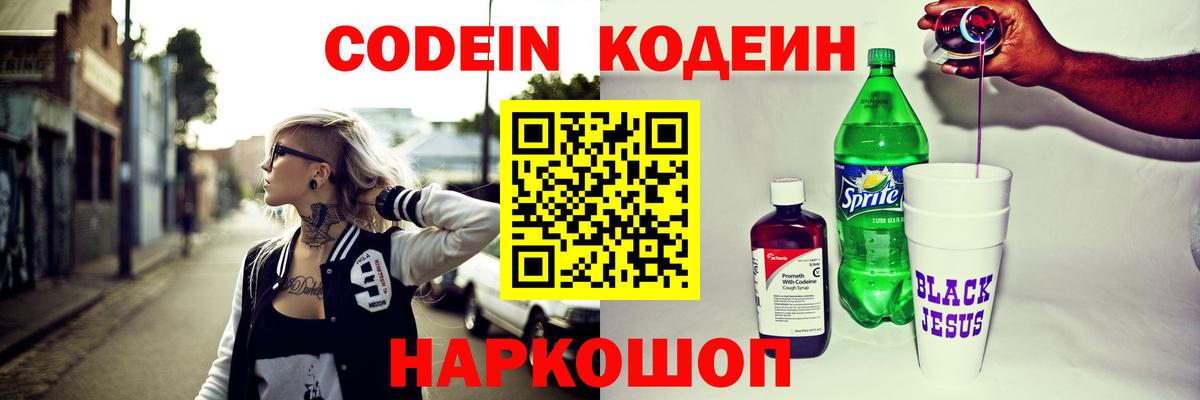 Кодеиновый сироп Lean Purple Drank  Вход с VPN  Новоалтайск 